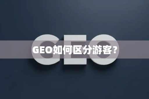 GEO如何区分游客？