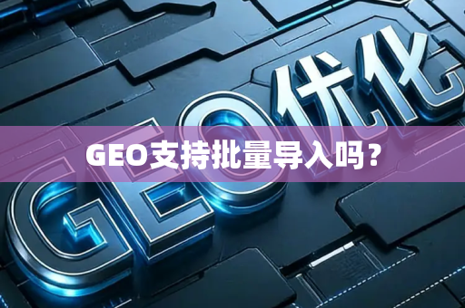 GEO支持批量导入吗?
