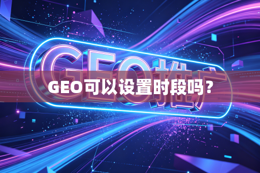 GEO可以设置时段吗?
