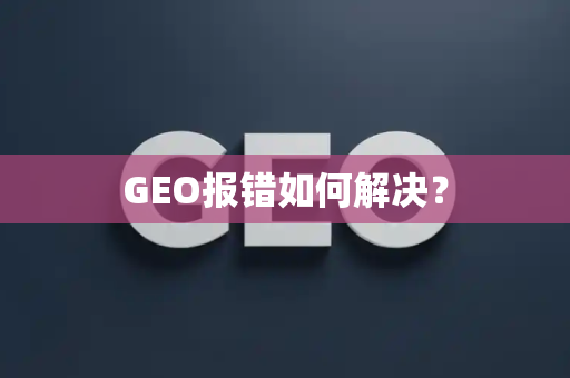 GEO报错如何解决？