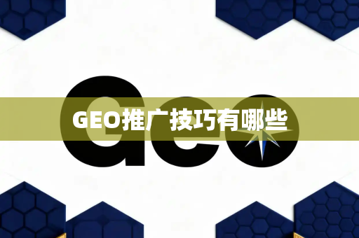 GEO推广技巧有哪些
