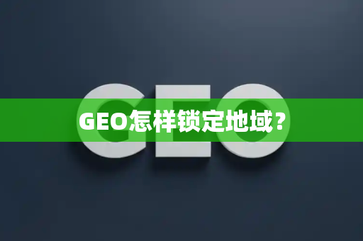 GEO怎样锁定地域？