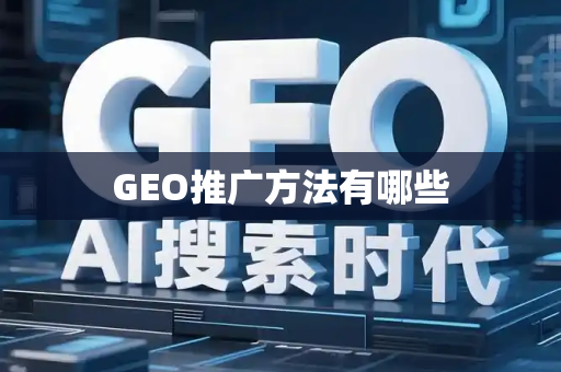 GEO推广方法有哪些