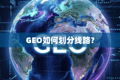 GEO如何划分线路？