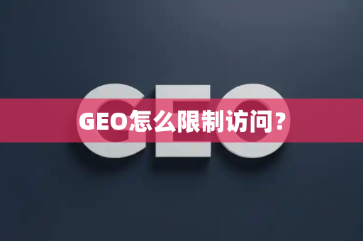 GEO怎么限制访问？