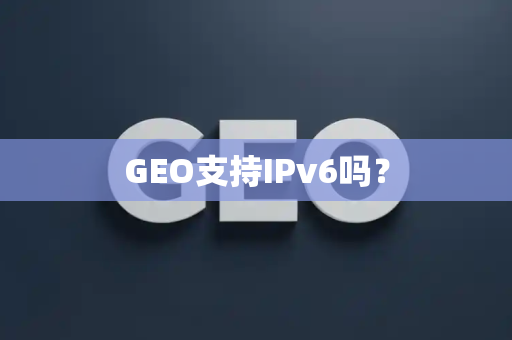 GEO支持IPv6吗?