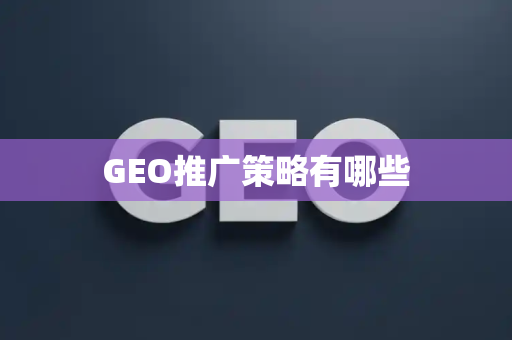 GEO推广策略有哪些