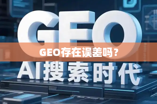 GEO存在误差吗?