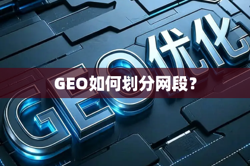 GEO如何划分网段？