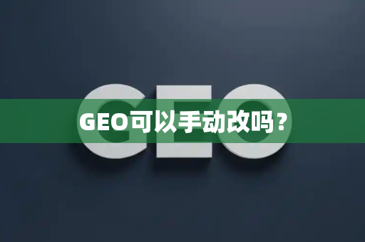 GEO可以手动改吗？