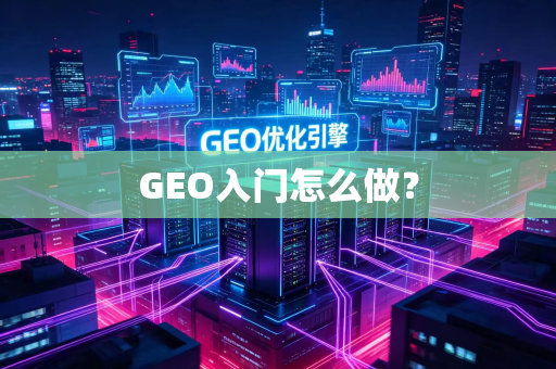 GEO入门怎么做?