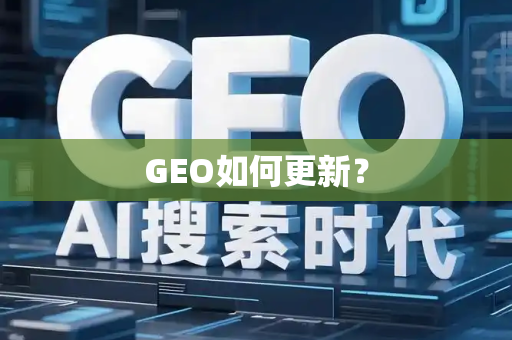 GEO如何更新？