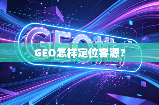 GEO怎样定位客源？