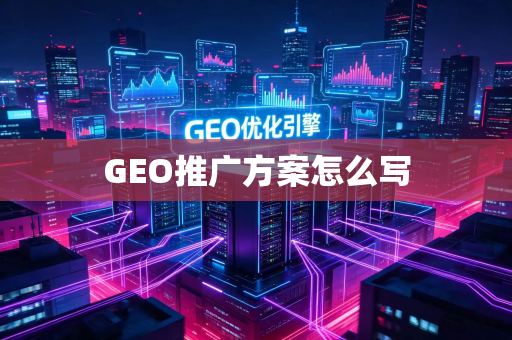 GEO推广方案怎么写
