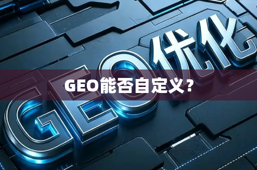 GEO能否自定义?