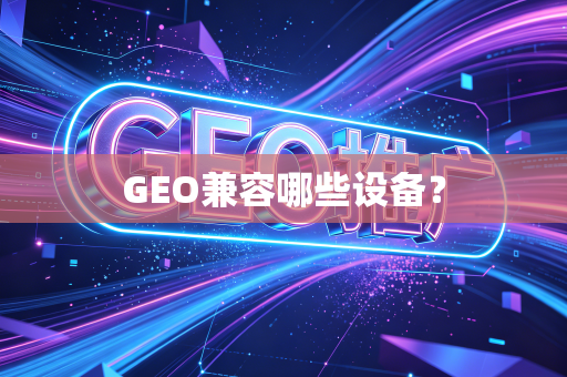 GEO兼容哪些设备?