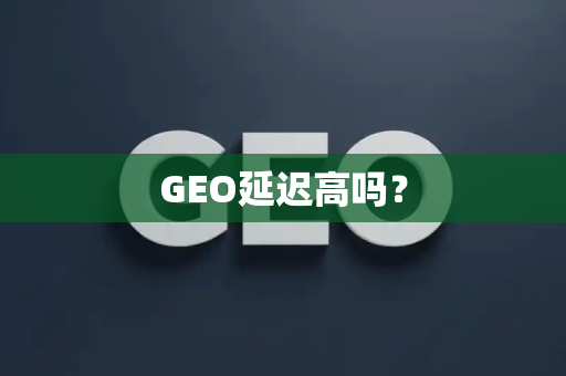 GEO延迟高吗?