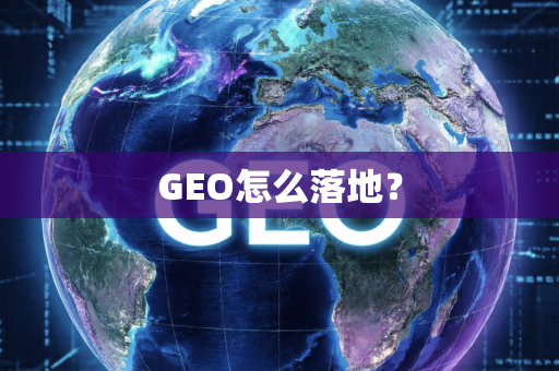 GEO怎么落地?