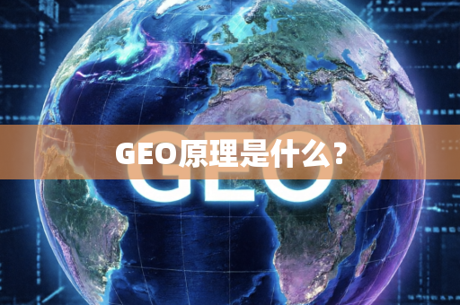GEO原理是什么?