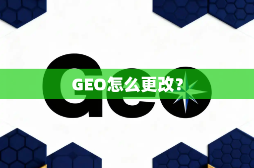 GEO怎么更改？
