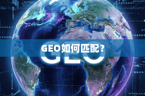GEO如何匹配?