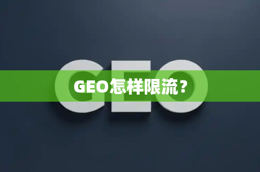 GEO怎样限流?