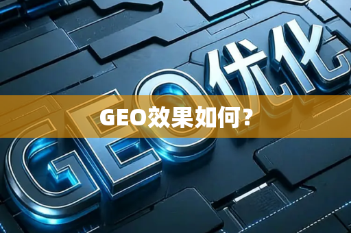 GEO效果如何?