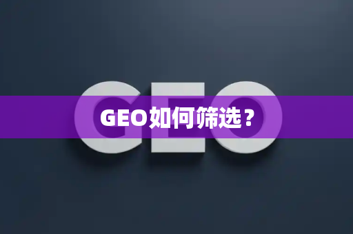 GEO如何筛选?