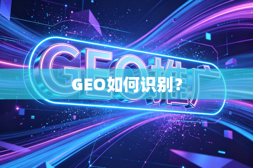 GEO如何识别？
