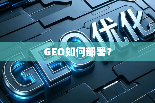 GEO如何部署?