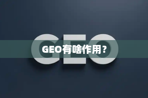 GEO有啥作用?