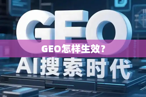 GEO怎样生效？