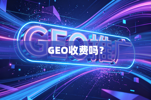 GEO收费吗?