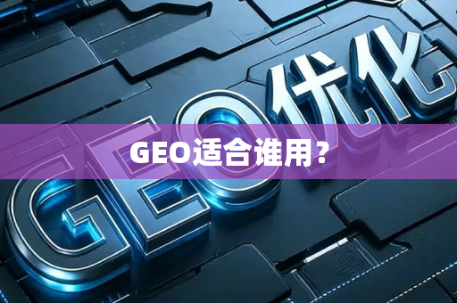 GEO适合谁用?
