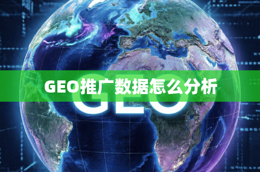 GEO推广数据怎么分析