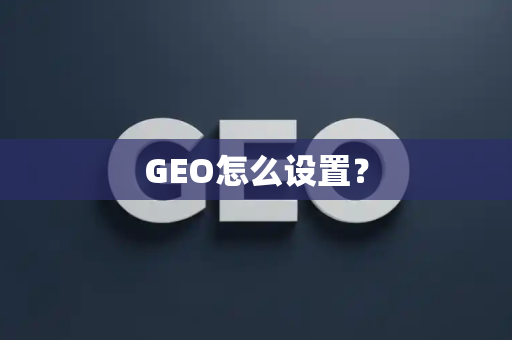 GEO怎么设置?