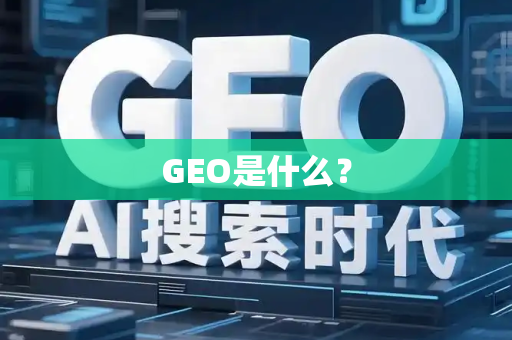 GEO是什么?