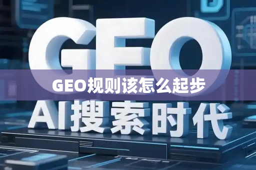GEO规则该怎么起步