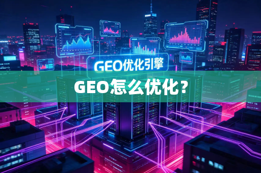 GEO怎么优化?