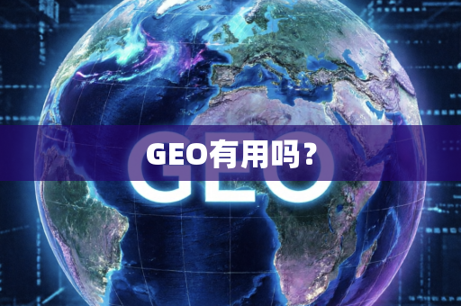 GEO有用吗?