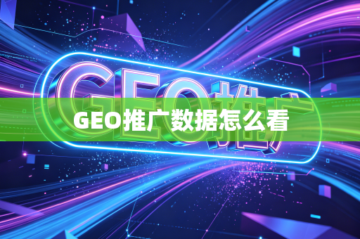 GEO推广数据怎么看