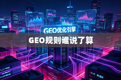 GEO规则谁说了算