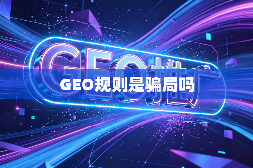 GEO规则是骗局吗