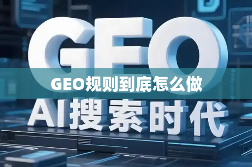 GEO规则到底怎么做
