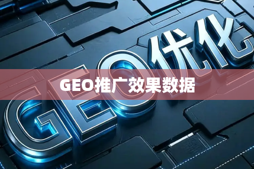GEO推广效果数据