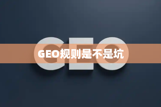 GEO规则是不是坑