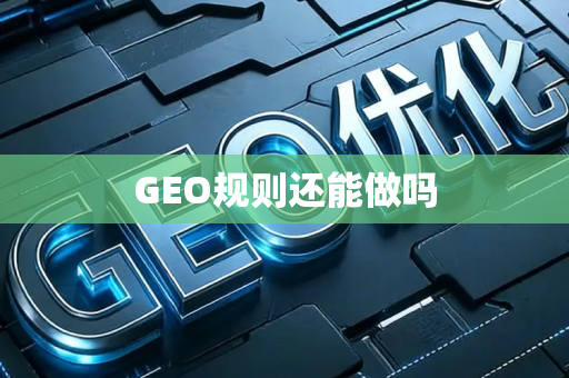 GEO规则还能做吗