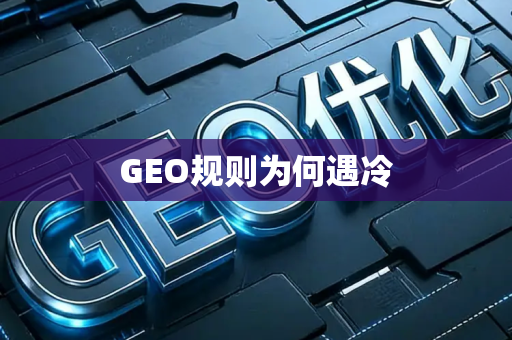 GEO规则为何遇冷