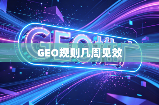 GEO规则几周见效