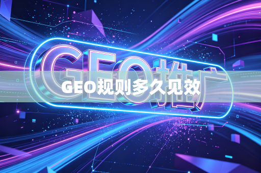 GEO规则多久见效